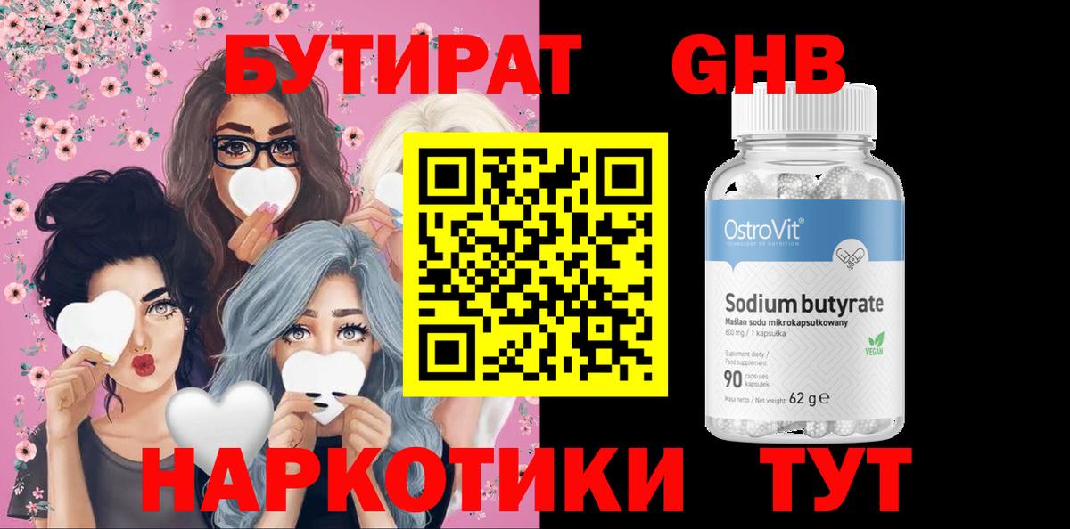 БУТИРАТ Butirat Первоуральск