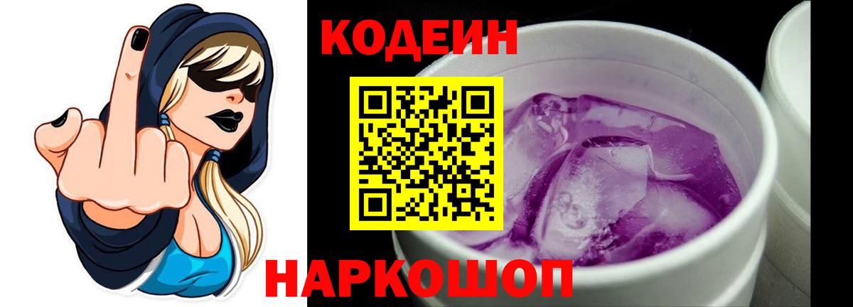 Codein Purple Drank  Вход с VPN  Первоуральск 